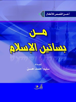 cover image of من بساتين الإسلام